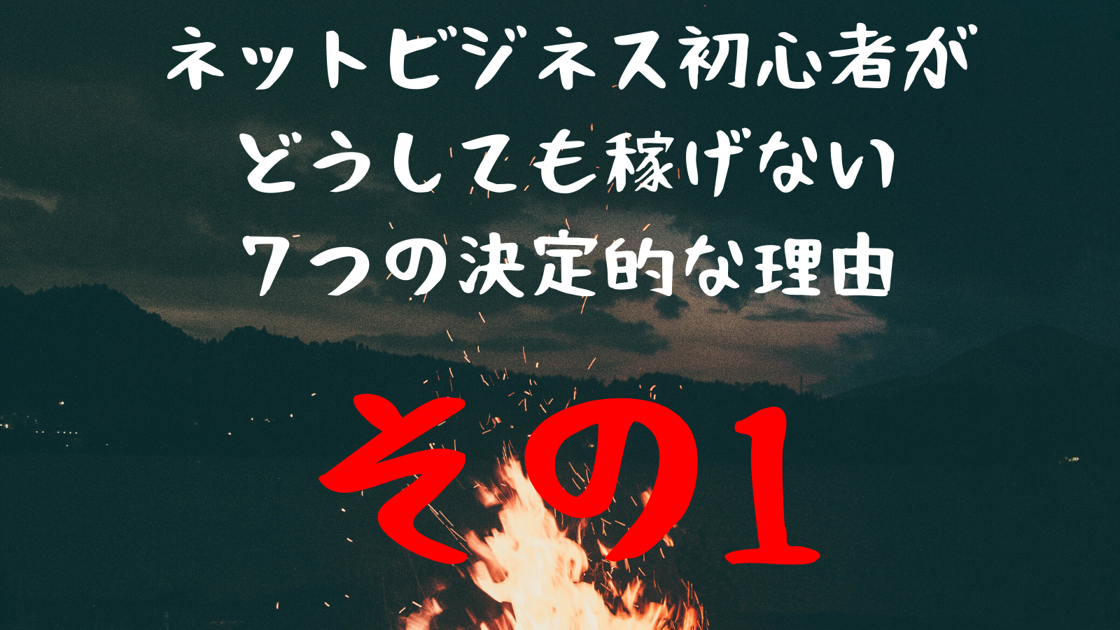 その１ ネットビジネス初心者が どうしても稼げない７つの決定的な理由 ショーの公式ブログ It S Sho Time